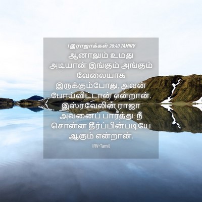 Picture 04 - 1 இராஜாக்கள் 20:40 TAMIRV - ஆனாலும் உமது - Bible Verse Picture