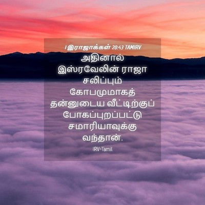 Picture 04 - 1 இராஜாக்கள் 20:43 TAMIRV - அதினால் - Bible Verse Picture