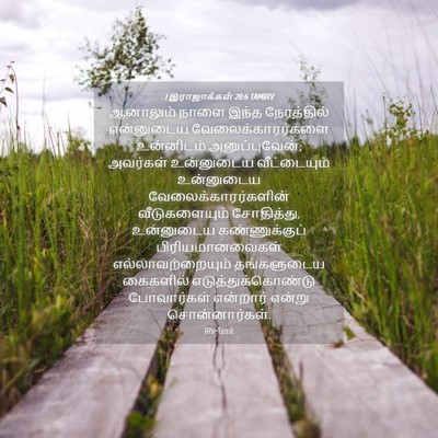 Picture 04 - 1 இராஜாக்கள் 20:6 TAMIRV - ஆனாலும் நாளை இந்த - Bible Verse Picture