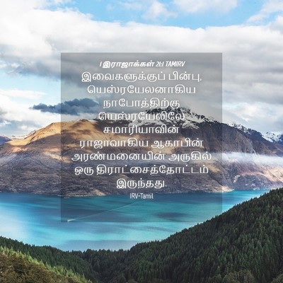 Picture 04 - 1 இராஜாக்கள் 21:1 TAMIRV - இவைகளுக்குப் - Bible Verse Picture