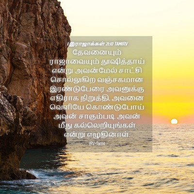 Picture 04 - 1 இராஜாக்கள் 21:10 TAMIRV - தேவனையும் - Bible Verse Picture