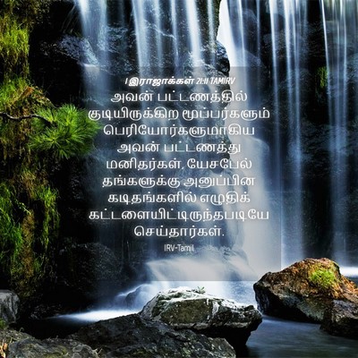 Picture 04 - 1 இராஜாக்கள் 21:11 TAMIRV - அவன் பட்டணத்தில் - Bible Verse Picture