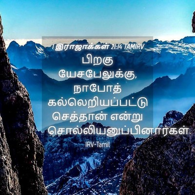 Picture 04 - 1 இராஜாக்கள் 21:14 TAMIRV - பிறகு - Bible Verse Picture