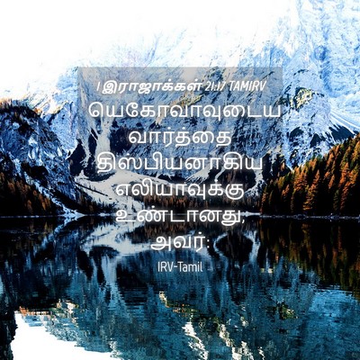 Picture 04 - 1 இராஜாக்கள் 21:17 TAMIRV - யெகோவாவுடைய - Bible Verse Picture