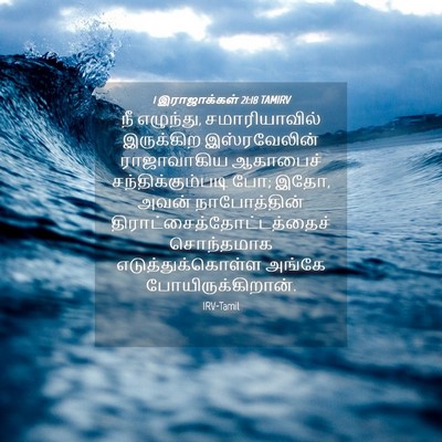 Picture 04 - 1 இராஜாக்கள் 21:18 TAMIRV - நீ எழுந்து, - Bible Verse Picture