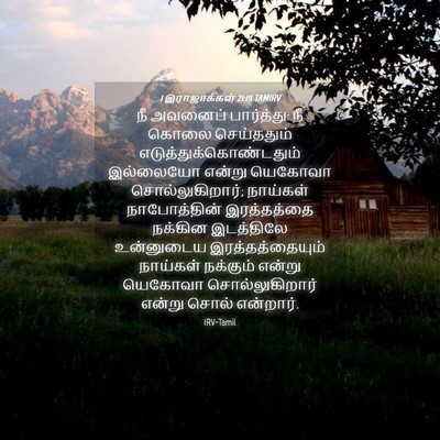 Picture 04 - 1 இராஜாக்கள் 21:19 TAMIRV - நீ அவனைப் - Bible Verse Picture