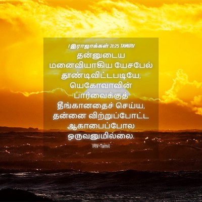 Picture 04 - 1 இராஜாக்கள் 21:25 TAMIRV - தன்னுடைய - Bible Verse Picture