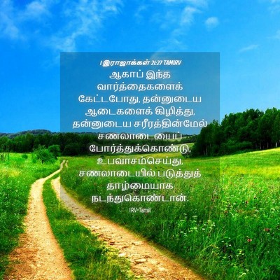 Picture 04 - 1 இராஜாக்கள் 21:27 TAMIRV - ஆகாப் இந்த - Bible Verse Picture