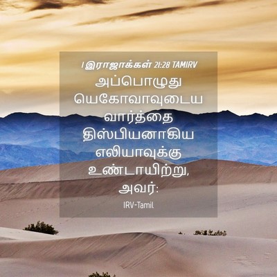 Picture 04 - 1 இராஜாக்கள் 21:28 TAMIRV - அப்பொழுது - Bible Verse Picture