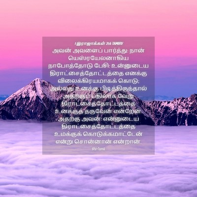 Picture 04 - 1 இராஜாக்கள் 21:6 TAMIRV - அவன் அவளைப் - Bible Verse Picture