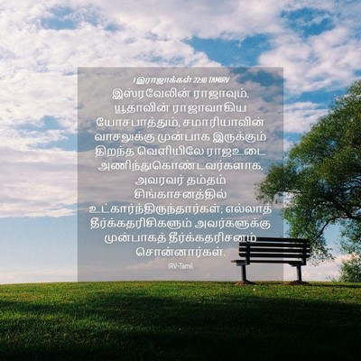Picture 04 - 1 இராஜாக்கள் 22:10 TAMIRV - இஸ்ரவேலின் - Bible Verse Picture