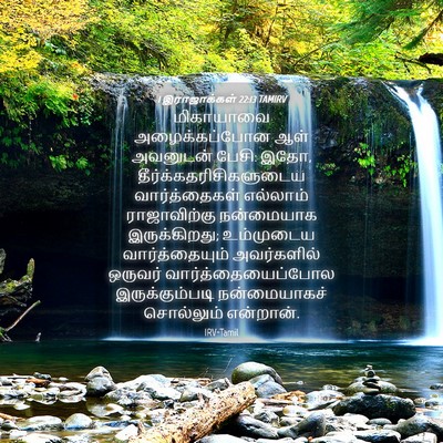 Picture 04 - 1 இராஜாக்கள் 22:13 TAMIRV - மிகாயாவை - Bible Verse Picture