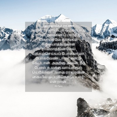 Picture 04 - 1 இராஜாக்கள் 22:15 TAMIRV - அவன் ராஜாவிடம் - Bible Verse Picture