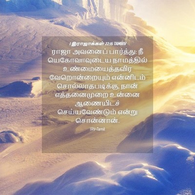 Picture 04 - 1 இராஜாக்கள் 22:16 TAMIRV - ராஜா அவனைப் - Bible Verse Picture