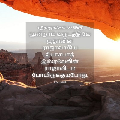 Picture 04 - 1 இராஜாக்கள் 22:2 TAMIRV - மூன்றாம் - Bible Verse Picture