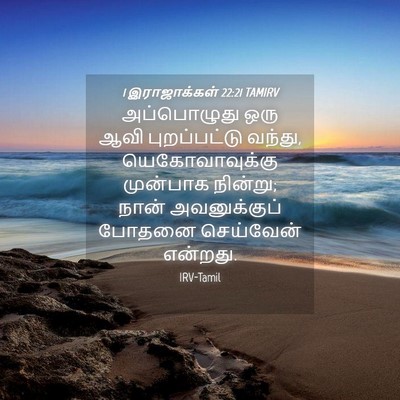 Picture 04 - 1 இராஜாக்கள் 22:21 TAMIRV - அப்பொழுது ஒரு ஆவி - Bible Verse Picture