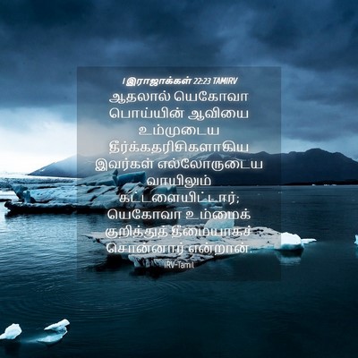 Picture 04 - 1 இராஜாக்கள் 22:23 TAMIRV - ஆதலால் யெகோவா - Bible Verse Picture