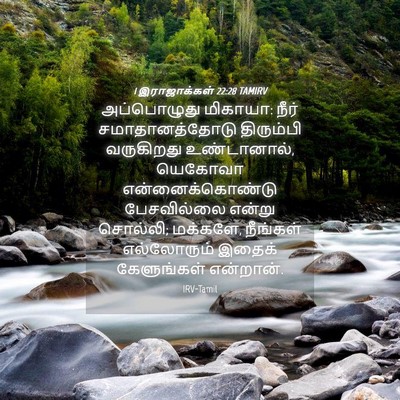 Picture 04 - 1 இராஜாக்கள் 22:28 TAMIRV - அப்பொழுது மிகாயா: - Bible Verse Picture