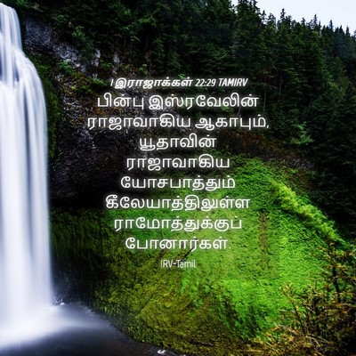 Picture 04 - 1 இராஜாக்கள் 22:29 TAMIRV - பின்பு இஸ்ரவேலின் - Bible Verse Picture