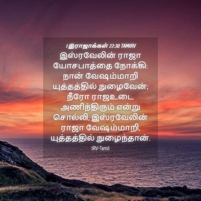 Picture 04 - 1 இராஜாக்கள் 22:30 TAMIRV - இஸ்ரவேலின் ராஜா - Bible Verse Picture