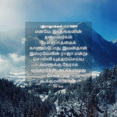 Picture 04 - 1 இராஜாக்கள் 22:32 TAMIRV - எனவே, இரதங்களின் - Bible Verse Picture