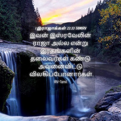 Picture 04 - 1 இராஜாக்கள் 22:33 TAMIRV - இவன் இஸ்ரவேலின் - Bible Verse Picture
