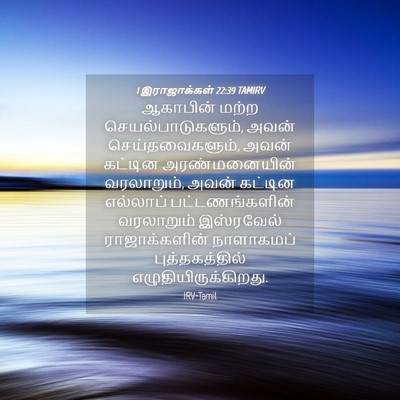 Picture 04 - 1 இராஜாக்கள் 22:39 TAMIRV - ஆகாபின் மற்ற - Bible Verse Picture