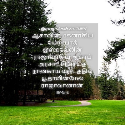 Picture 04 - 1 இராஜாக்கள் 22:41 TAMIRV - ஆசாவின் மகனாகிய - Bible Verse Picture