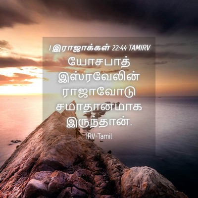 Picture 04 - 1 இராஜாக்கள் 22:44 TAMIRV - யோசபாத் - Bible Verse Picture
