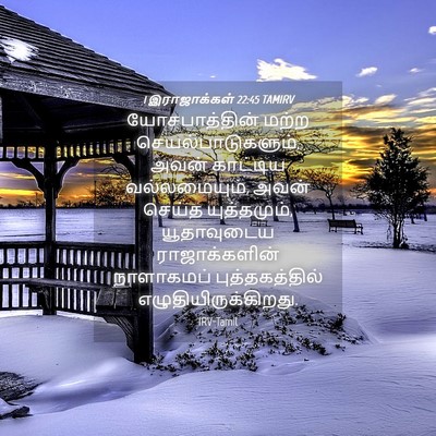 Picture 04 - 1 இராஜாக்கள் 22:45 TAMIRV - யோசபாத்தின் மற்ற - Bible Verse Picture