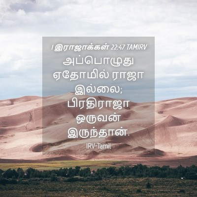 Picture 04 - 1 இராஜாக்கள் 22:47 TAMIRV - அப்பொழுது ஏதோமில் - Bible Verse Picture
