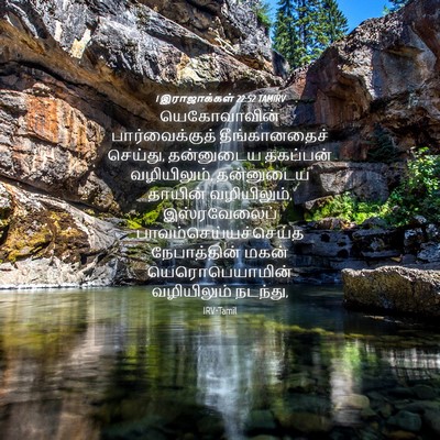 Picture 04 - 1 இராஜாக்கள் 22:52 TAMIRV - யெகோவாவின் - Bible Verse Picture
