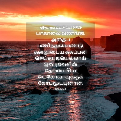Picture 04 - 1 இராஜாக்கள் 22:53 TAMIRV - பாகாலை வணங்கி, - Bible Verse Picture