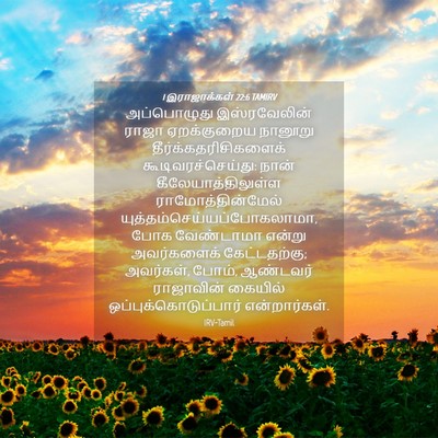 Picture 04 - 1 இராஜாக்கள் 22:6 TAMIRV - அப்பொழுது - Bible Verse Picture