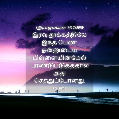 Picture 04 - 1 இராஜாக்கள் 3:19 TAMIRV - இரவு தூக்கத்திலே - Bible Verse Picture