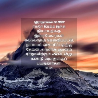 Picture 04 - 1 இராஜாக்கள் 3:28 TAMIRV - ராஜா தீர்த்த இந்த - Bible Verse Picture