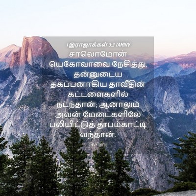 Picture 04 - 1 இராஜாக்கள் 3:3 TAMIRV - சாலொமோன் யெகோவாவை - Bible Verse Picture