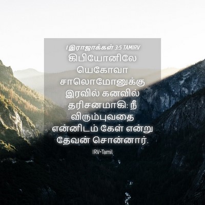 Picture 04 - 1 இராஜாக்கள் 3:5 TAMIRV - கிபியோனிலே யெகோவா - Bible Verse Picture