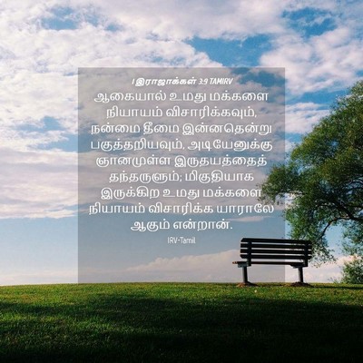 Picture 04 - 1 இராஜாக்கள் 3:9 TAMIRV - ஆகையால் உமது - Bible Verse Picture