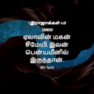 Picture 04 - 1 இராஜாக்கள் 4:18 TAMIRV - ஏலாவின் மகன் - Bible Verse Picture