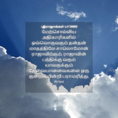 Picture 04 - 1 இராஜாக்கள் 4:27 TAMIRV - மேற்சொல்லிய - Bible Verse Picture