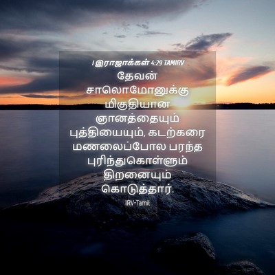 Picture 04 - 1 இராஜாக்கள் 4:29 TAMIRV - தேவன் - Bible Verse Picture