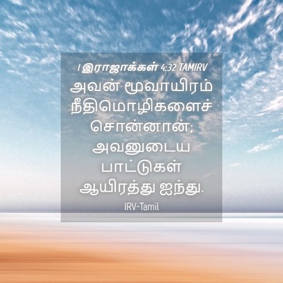 Picture 04 - 1 இராஜாக்கள் 4:32 TAMIRV - அவன் மூவாயிரம் - Bible Verse Picture