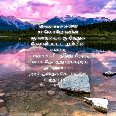 Picture 04 - 1 இராஜாக்கள் 4:34 TAMIRV - சாலொமோனின் - Bible Verse Picture