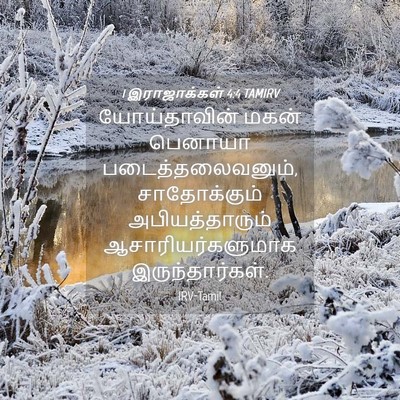 Picture 04 - 1 இராஜாக்கள் 4:4 TAMIRV - யோய்தாவின் மகன் - Bible Verse Picture