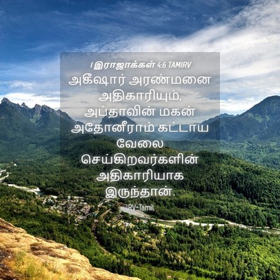 Picture 04 - 1 இராஜாக்கள் 4:6 TAMIRV - அகீஷார் அரண்மனை - Bible Verse Picture