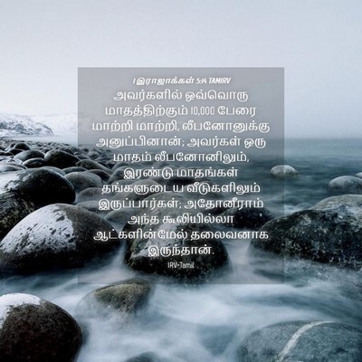 Picture 04 - 1 இராஜாக்கள் 5:14 TAMIRV - அவர்களில் ஒவ்வொரு - Bible Verse Picture
