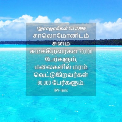 Picture 04 - 1 இராஜாக்கள் 5:15 TAMIRV - சாலொமோனிடம் சுமை - Bible Verse Picture
