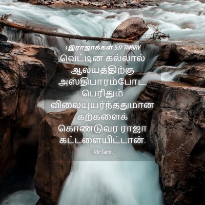 Picture 04 - 1 இராஜாக்கள் 5:17 TAMIRV - வெட்டின கல்லால் - Bible Verse Picture