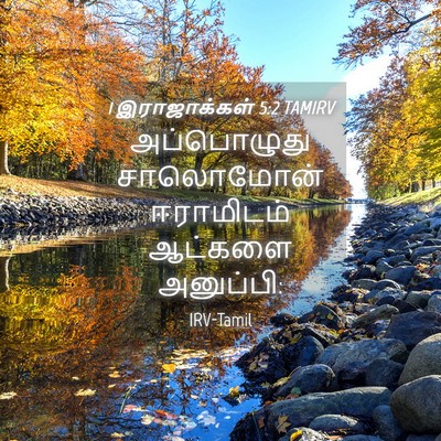 Picture 04 - 1 இராஜாக்கள் 5:2 TAMIRV - அப்பொழுது - Bible Verse Picture